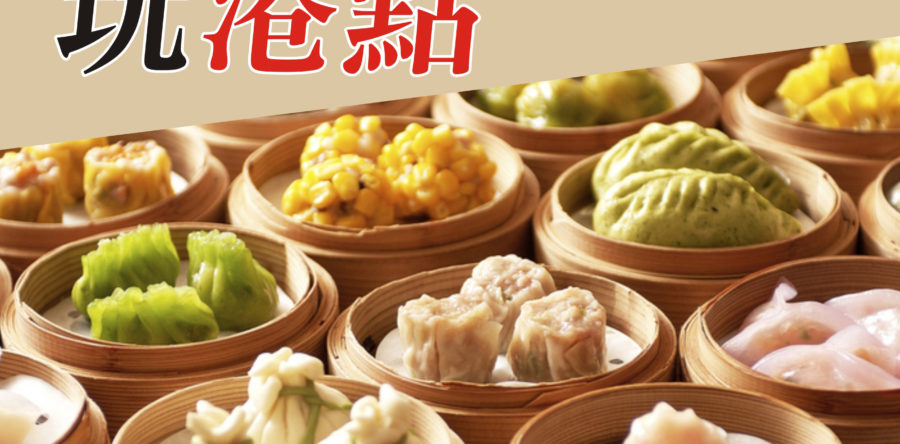 港式飲茶點心DIY