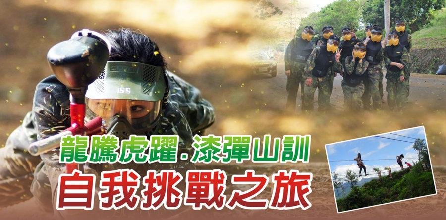 龍騰虎躍～漆彈山訓：自我挑戰之旅