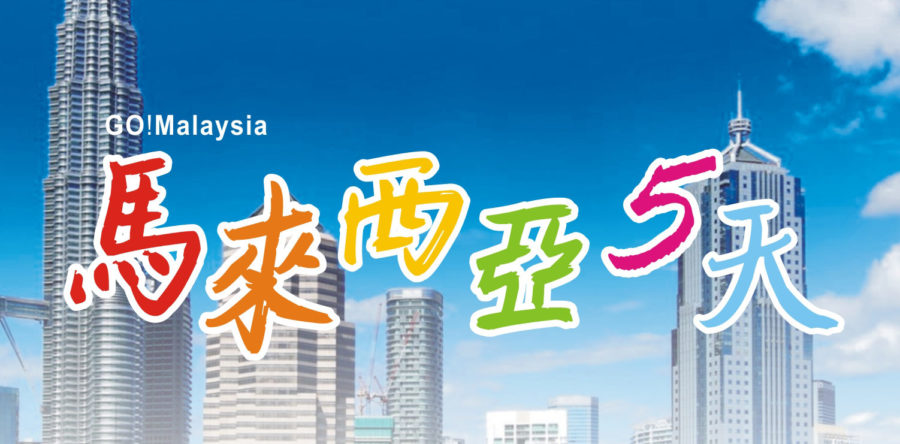 GO！馬來西亞～！