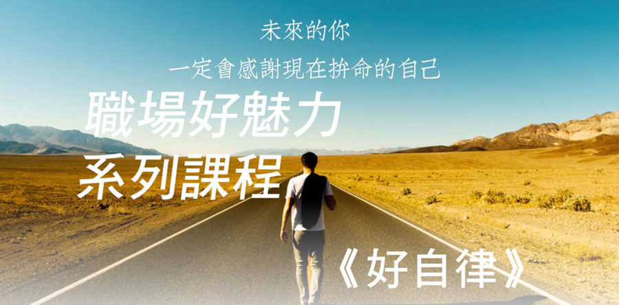 職場好魅力 系列課程：《好自律》