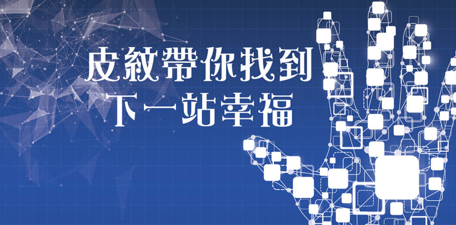 皮紋帶你找到下一站幸福