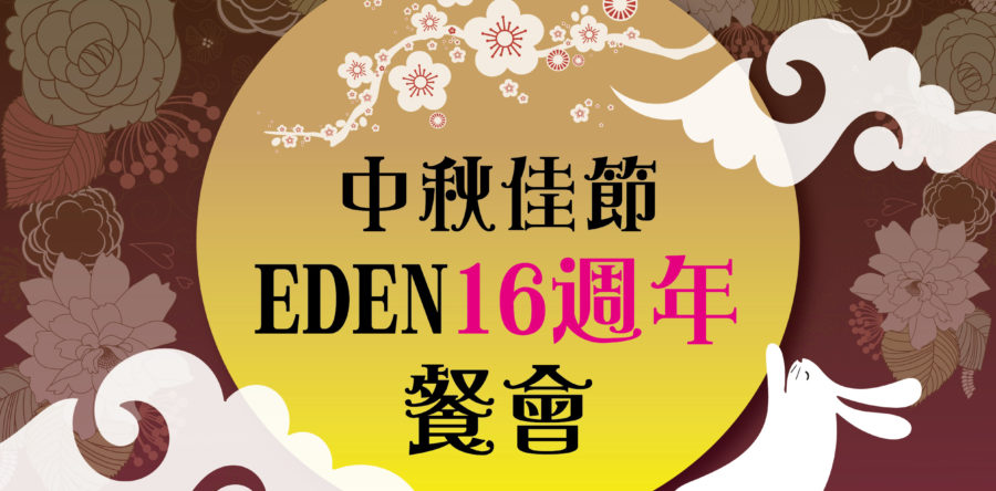 16週年慶祝活動～中秋節烤肉吃到飽餐會