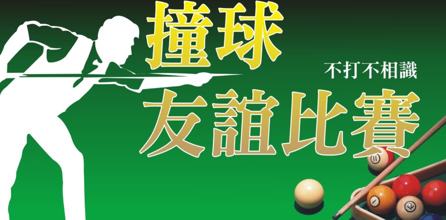 撞球友誼比賽