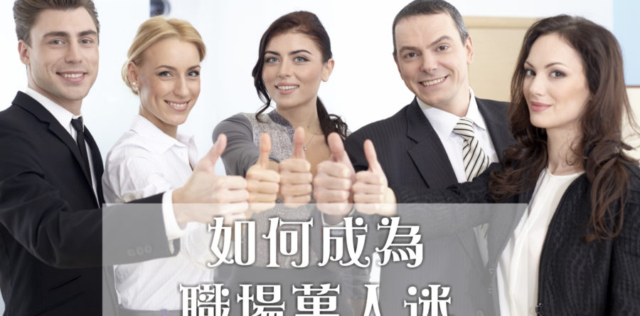 如何成為職場萬人迷？