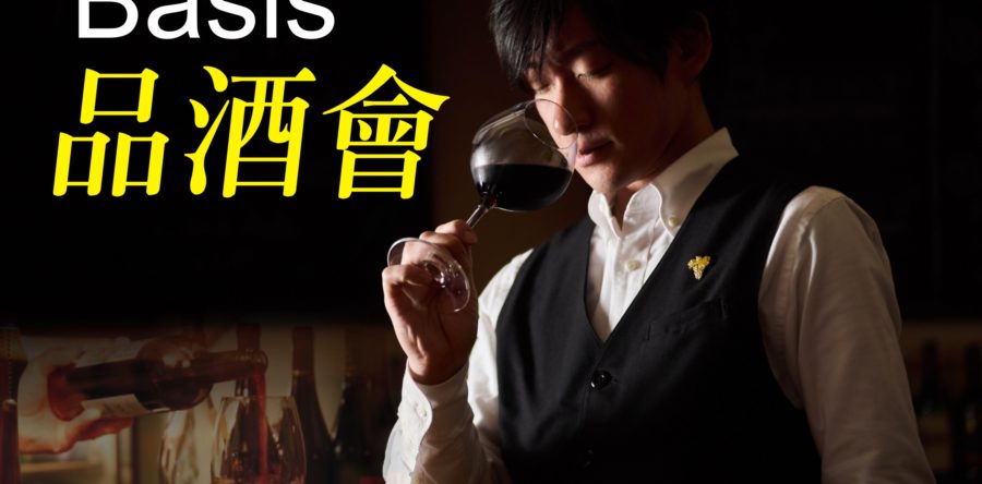 初心者入門款～品酒會