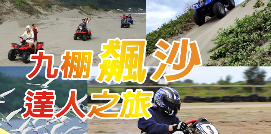 九棚飆沙達人之旅