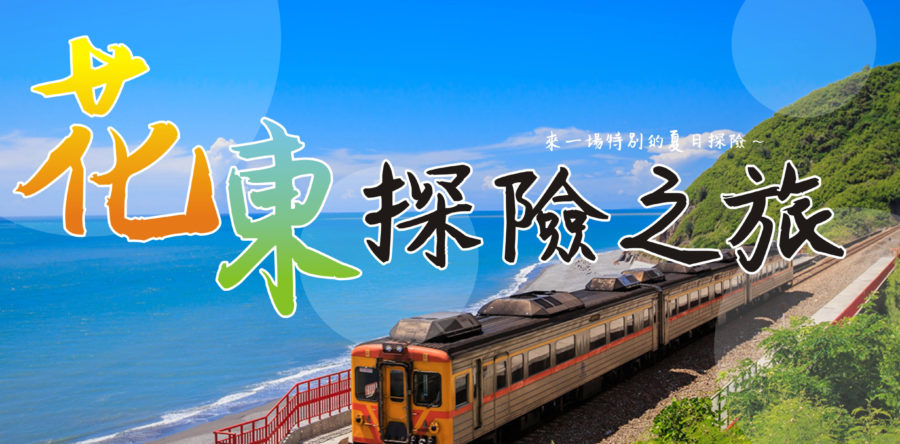 花東探險之旅～三天兩夜～