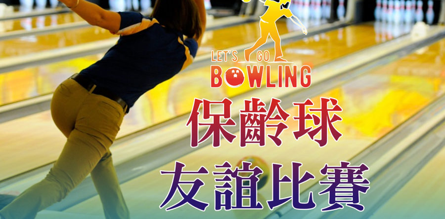 2017年保齡球比賽