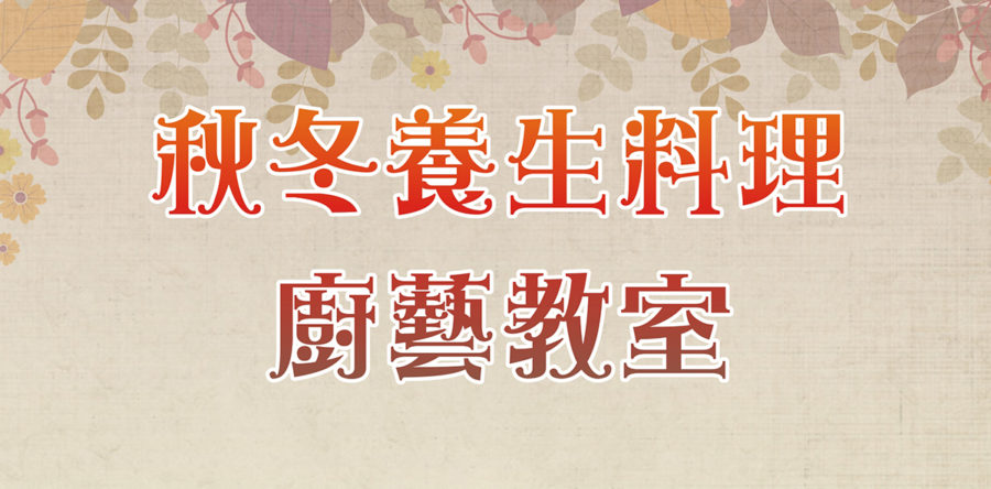 秋冬養生料理：廚藝教室