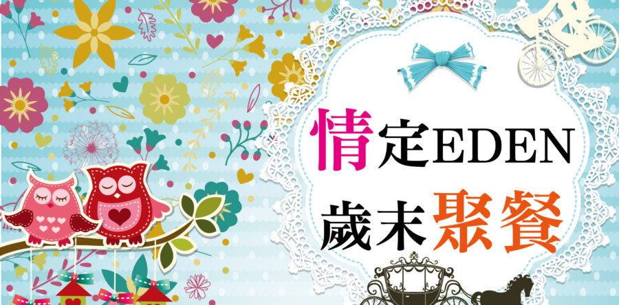 浪漫歲末聚餐