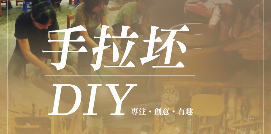 手拉坯DIY
