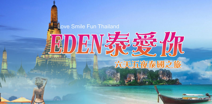 EDEN泰愛你～六天四夜泰國之旅