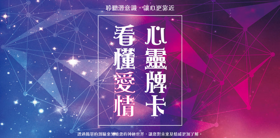 聆聽潛意識，讓心更靠近～用心靈牌卡看懂愛情