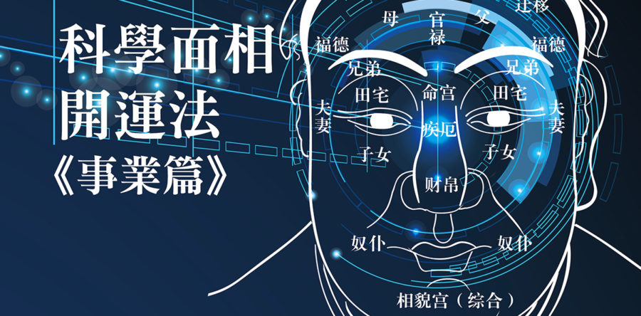 科學面相開運法《事業篇》