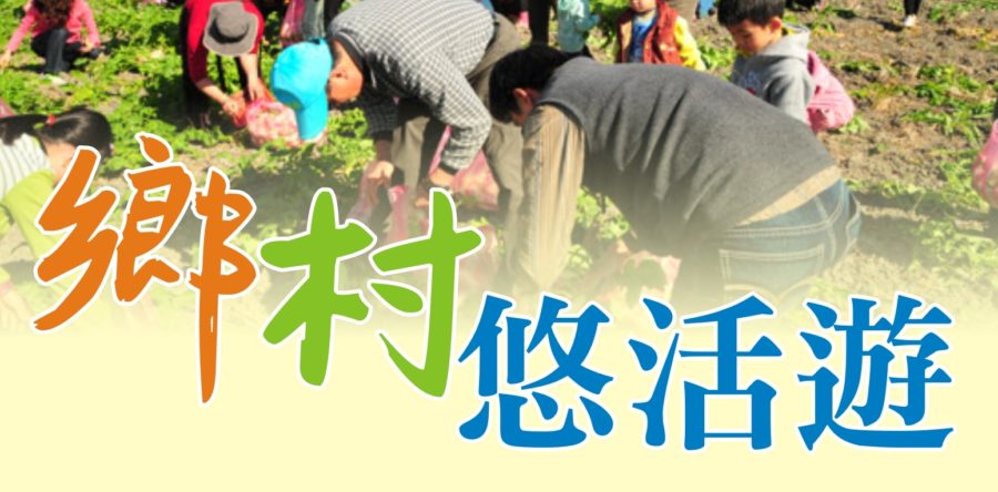 鄉村體驗遊～驚喜聖誕！交換禮物！！