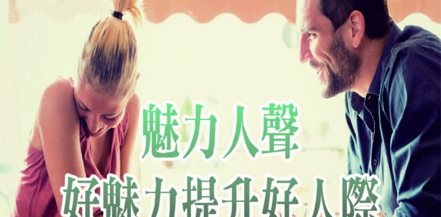 工作與生活平衡 系列課程：《魅力人聲好魅力提升好人際》