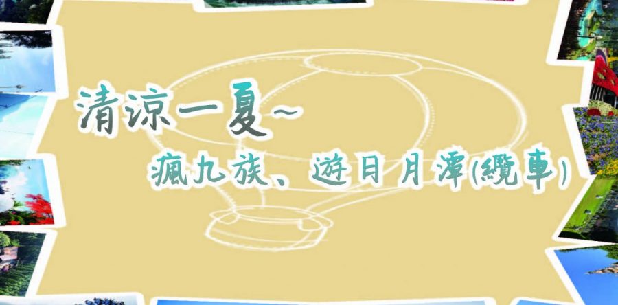 清涼一夏~瘋九族、遊日月潭