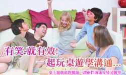 有笑就有笑,一起玩桌遊學溝通