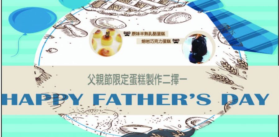 父親節手作烘焙體驗